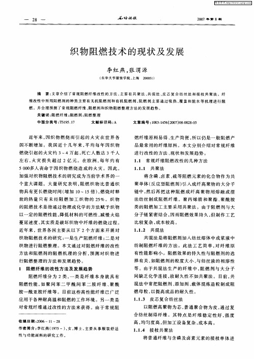 织物阻燃技术的现状及发展