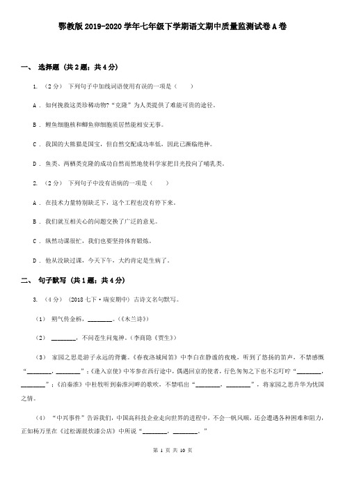 鄂教版2019-2020学年七年级下学期语文期中质量监测试卷A卷