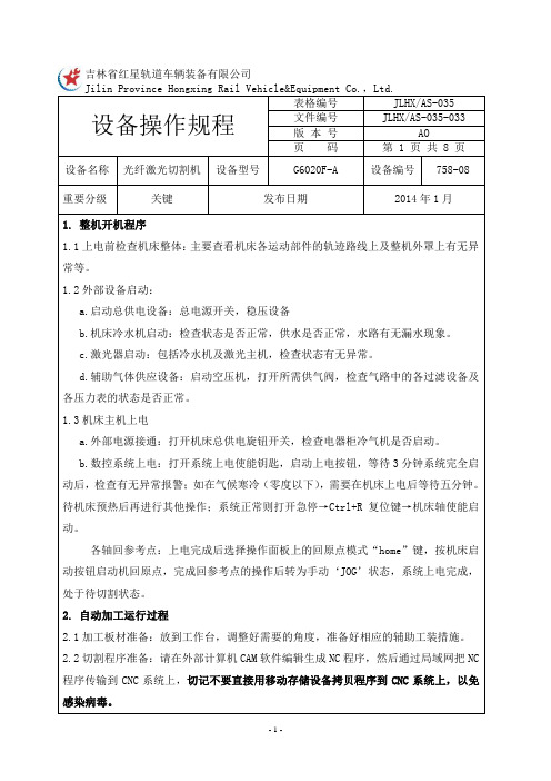 758-08光纤激光切割机操作规程