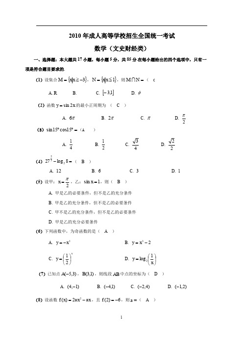 2010年成人高考高起专数学真题及答案(文史类)