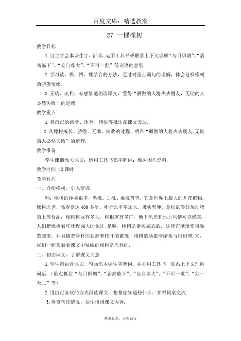 【西师大版】四年级上册语文 精品教案 27一棵橡树