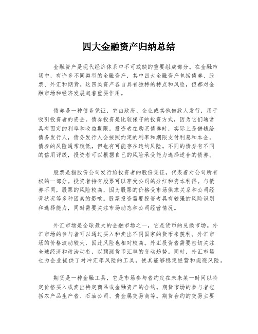 四大金融资产归纳总结