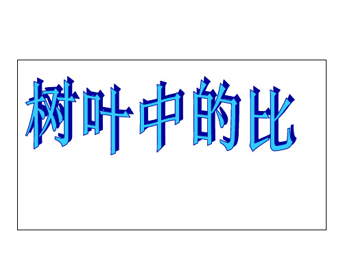 【苏教版】数学六上：3.9《树叶中的比》课件