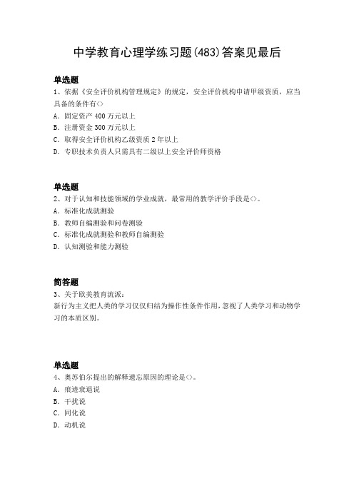 2017年-2018年初中教育心理测试含答案4