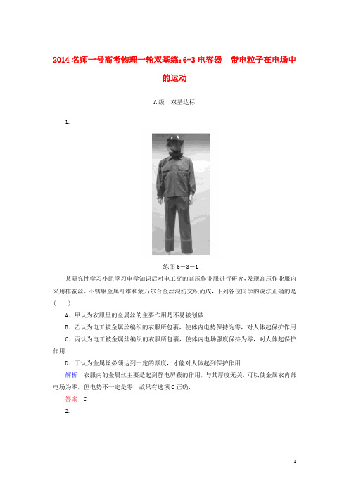 【名师一号】2014高考物理一轮 6-3电容器 带电粒子在电场中的运动双基练 新人教版