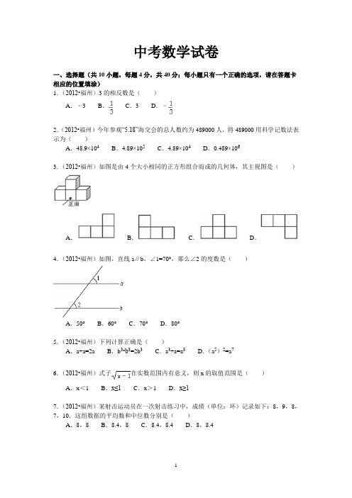 2012福建福州中考数学试题及答案(含答案)