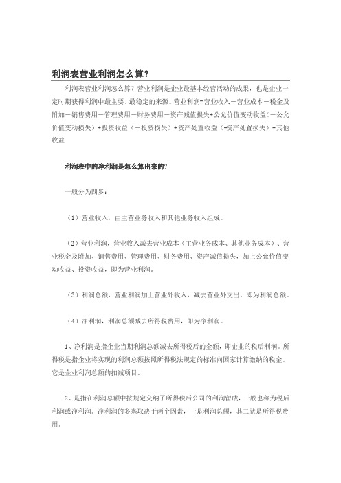 利润表营业利润怎么算