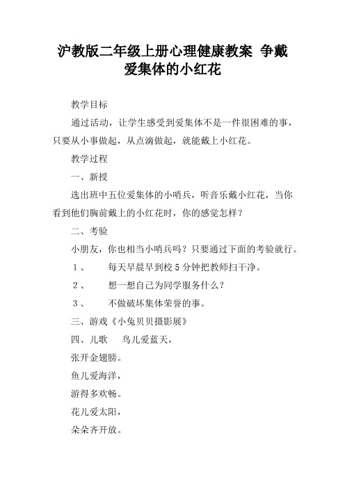沪教版二年级上册心理健康教案 争戴爱集体的小红花