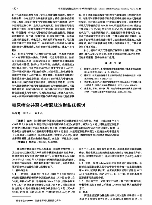 糖尿病合并冠心病冠脉造影临床探讨
