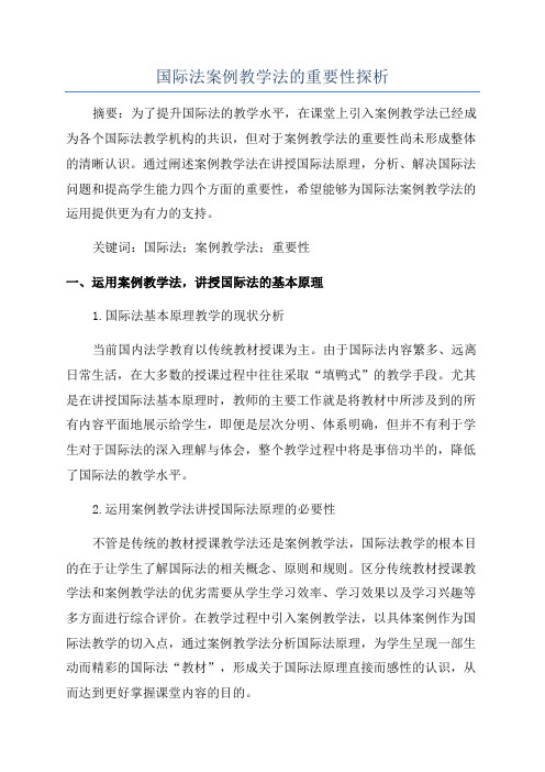 国际法案例教学法的重要性探析