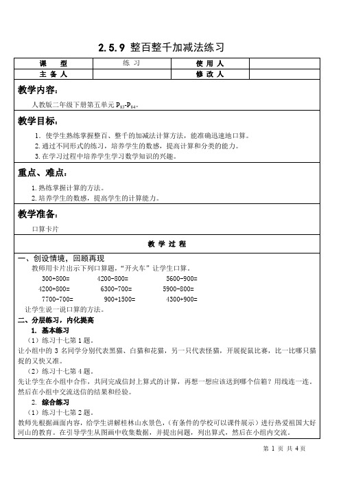 【人教版】数学二年级下册：整百整千加减法练习