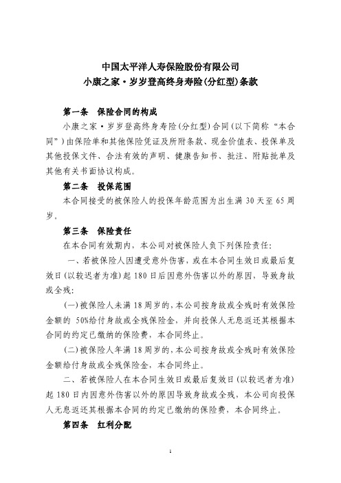 岁岁登高终身寿险(分红型)条款