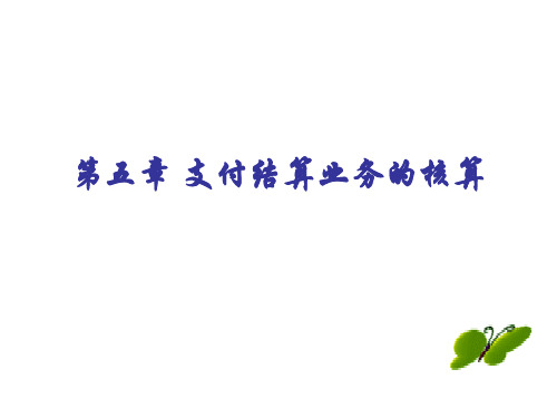 第五章支付结算业务的处理
