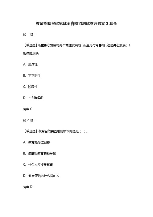 2021[全]教师招聘考试笔试全真模拟测试卷含答案3套全.