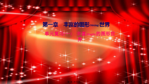 七年级数学上册 第一章 丰富的图形世界单元复习课件