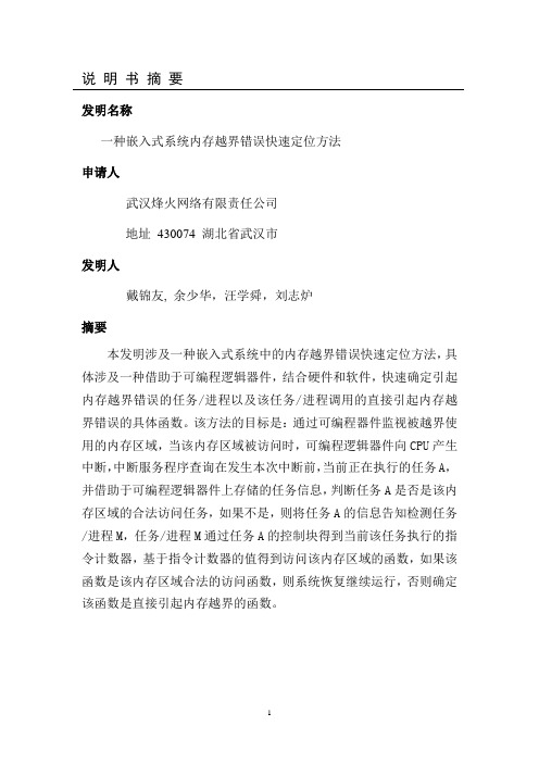 一种嵌入式系统内存越界错误快速定位方法
