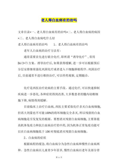 老人得白血病有的治吗