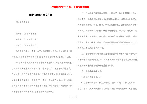 钢材采购合同15篇