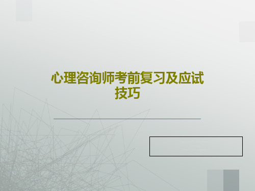 心理咨询师考前复习及应试技巧64页PPT