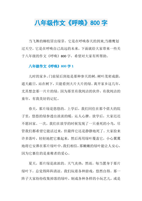 八年级作文《呼唤》800字