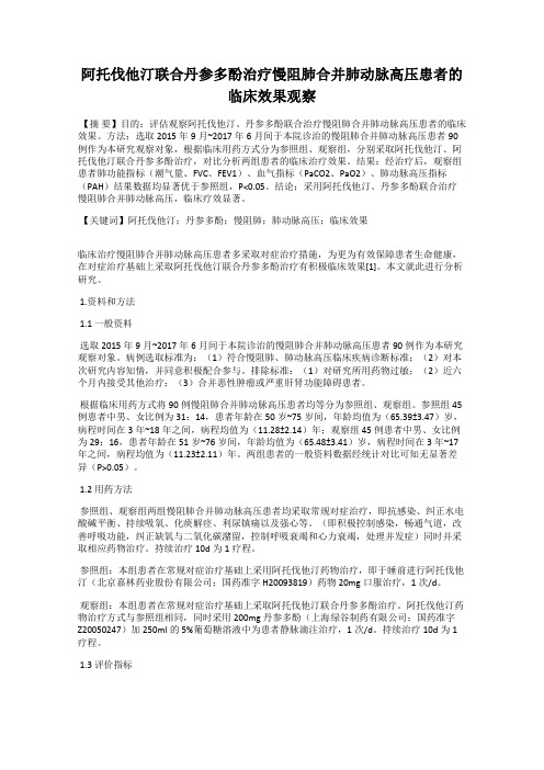 阿托伐他汀联合丹参多酚治疗慢阻肺合并肺动脉高压患者的临床效果观察