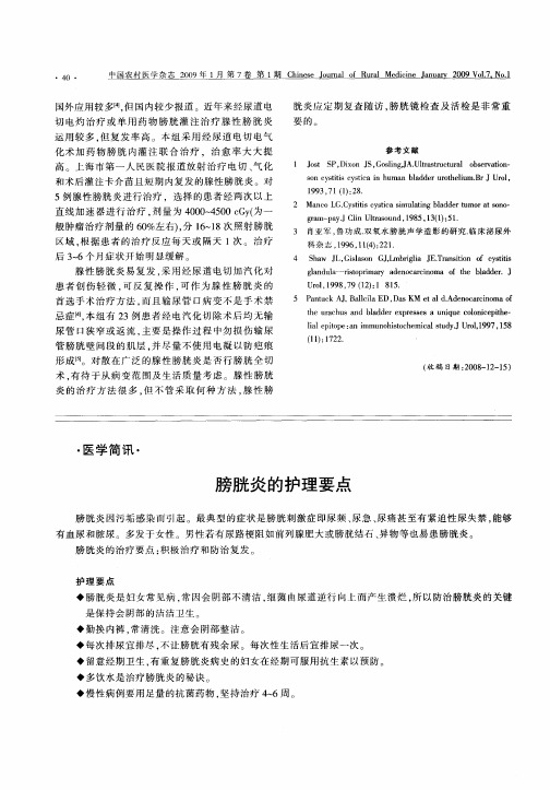 膀胱炎的护理要点