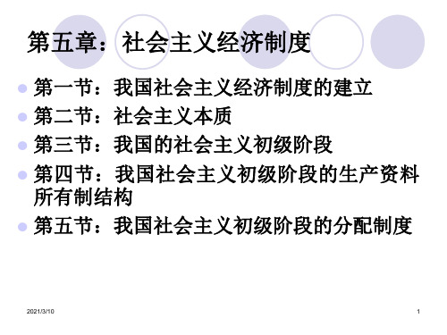 社会主义经济制度PPT课件