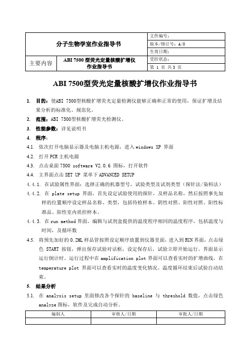 (仅供参考)ABI 7500型使用维护操作规程