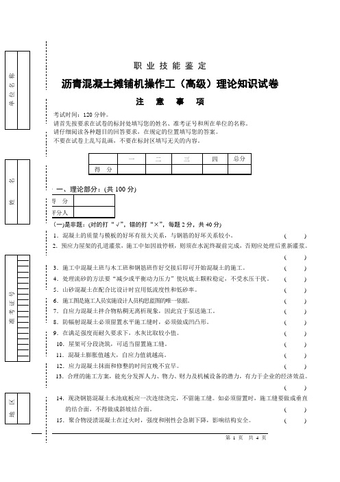 高级沥青混凝土摊铺机操作工职业技能试卷