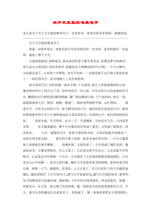 关于天空蓝的唯美句子