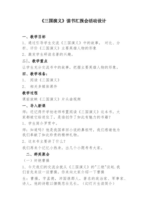 《三国演义》读书汇报会活动设计
