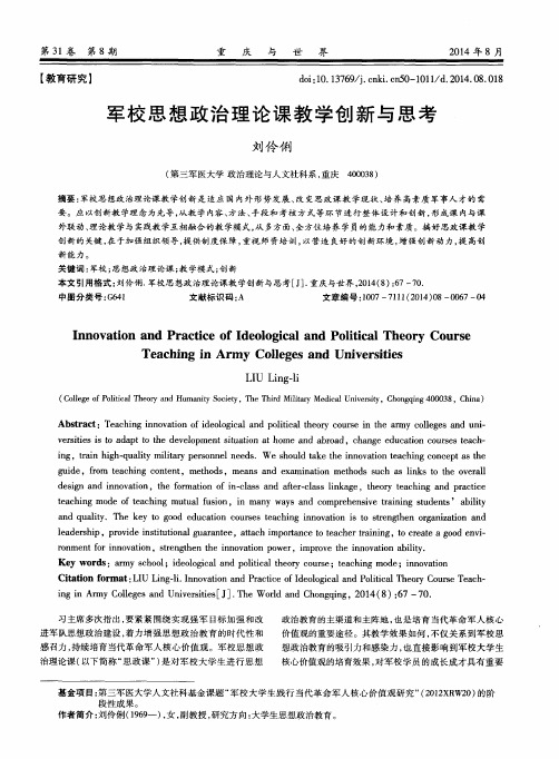 军校思想政治理论课教学创新与思考
