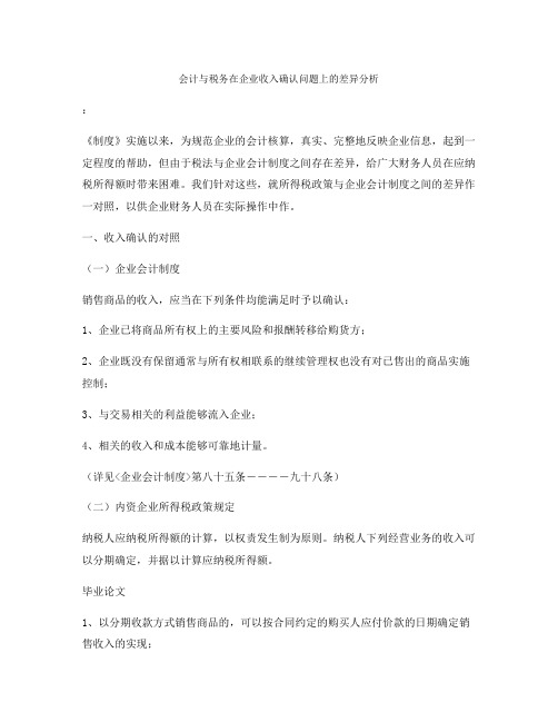 会计与税务在企业收入确认问题上的差异分析