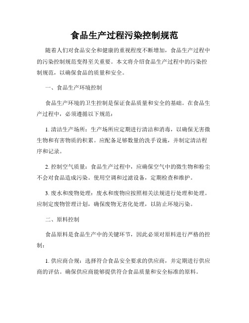 食品生产过程污染控制规范