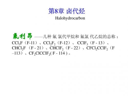 第8章 卤代烃