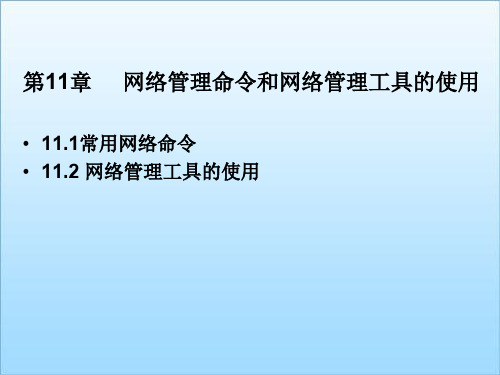 第十一章网络命令和网络管理工具.ppt