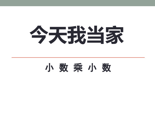 2014秋青岛版数学五上第一单元《今天我当家 小数乘法》(信息窗2)ppt课件1