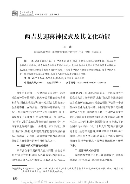 西吉县迎喜神仪式及其文化功能   