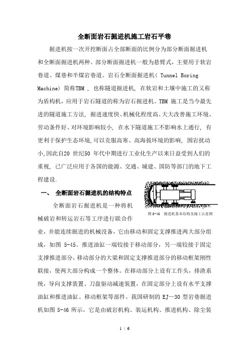 全断面岩石掘进机施工岩石平巷