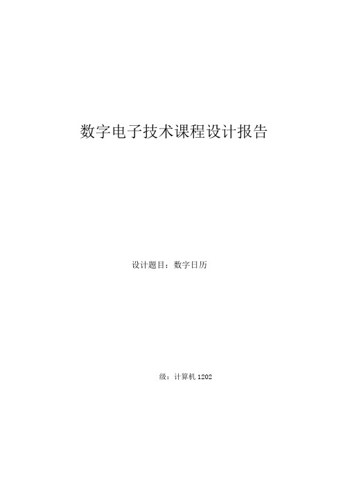 数字日历电路设计数字电子技术课程设计报告..