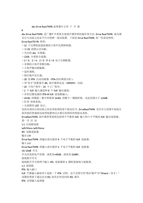 dbxDriveRackTMPA处理器中文用户手册