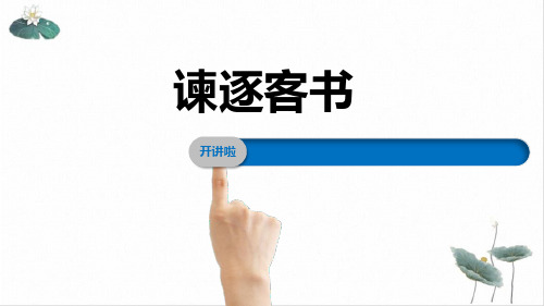 统编版高中语文_谏逐客书_公开课课件