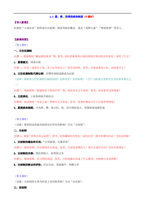 历史：1.1《夏、商、西周的政治制度》教学案(人教版必修一)