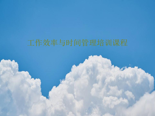 工作效率与时间管理培训课程39页PPT