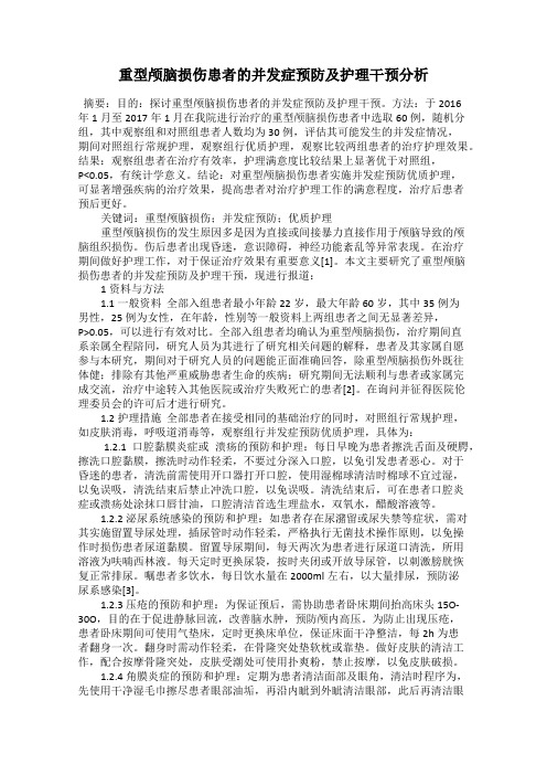 重型颅脑损伤患者的并发症预防及护理干预分析
