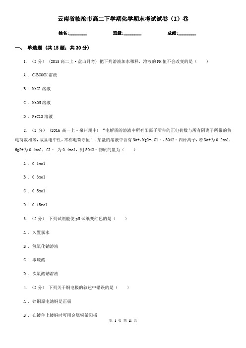 云南省临沧市高二下学期化学期末考试试卷(I)卷