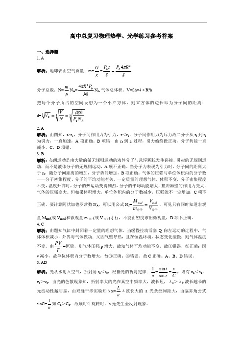 最新-高中总复习物理热学、光学专题练习参考答案 精品