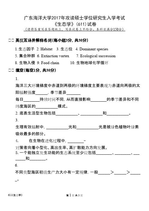 广东海洋大学611生态学2017年考研真题硕士真题