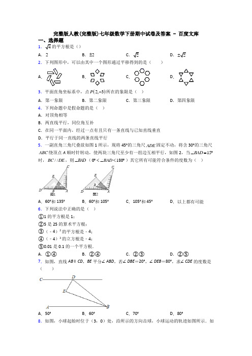 完整版人教(完整版)七年级数学下册期中试卷及答案 - 百度文库