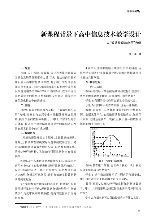 新课程背景下高中信息技术教学设计——以“数据处理与应用”为例